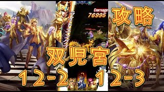 【聖闘士星矢レジェンドオブジャスティス】双児宮12-2～12-3を攻略してみた！【星矢ジャスティス】