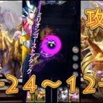 【聖闘士星矢レジェンドオブジャスティス】双児宮12-24～12-27まで攻略してみた！【星矢ジャスティス】