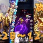 【聖闘士星矢レジェンドオブジャスティス】双児宮12-28～12-31を攻略してみた！【星矢ジャスティス】