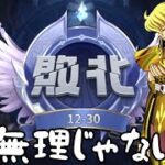 【聖闘士星矢レジェンドオブジャスティス】12-30クリアできるまでのんびりやろうかな！