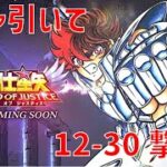 【聖闘士星矢 レジェンド オブ ジャスティス】ガチャ引いて 12-30 撃破！【Legend of Justice】