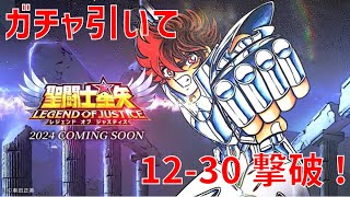 【聖闘士星矢 レジェンド オブ ジャスティス】ガチャ引いて 12-30 撃破！【Legend of Justice】