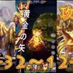 【聖闘士星矢レジェンドオブジャスティス】双児宮12-32～12-35まで攻略してみた！【星矢ジャスティス】