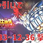 【聖闘士星矢 レジェンド オブ ジャスティス】ガチャ引いて 12-33~12-36 撃破！【Legend of Justice/LoJ】