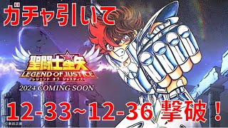 【聖闘士星矢 レジェンド オブ ジャスティス】ガチャ引いて 12-33~12-36 撃破！【Legend of Justice/LoJ】