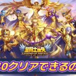 【聖闘士星矢レジェンドオブジャスティス】12-40はいつ抜け出せるのか！