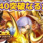 【聖闘士星矢レジェンドオブジャスティス】デイリー消化！12-40の悪夢！