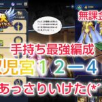 【聖闘士星矢レジェンドオブジャスティス】双児宮12-40　私の手持ち最強編成で結構あっさりクリア(*´∀｀)　無課金プレイ