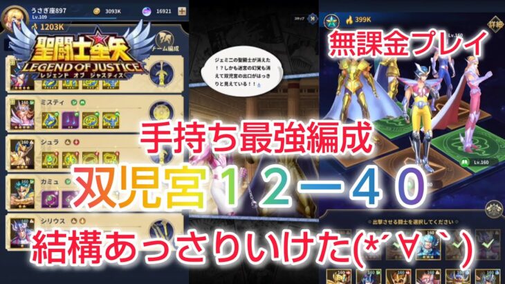 【聖闘士星矢レジェンドオブジャスティス】双児宮12-40　私の手持ち最強編成で結構あっさりクリア(*´∀｀)　無課金プレイ