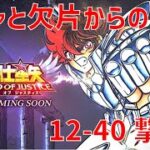 【聖闘士星矢 レジェンド オブ ジャスティス】ガチャと欠片からの 12-40 撃破！【Legend of Justice/LoJ】