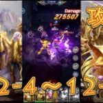 【聖闘士星矢レジェンドオブジャスティス】双児宮12-4～12-7を攻略してみた！【星矢ジャスティス】