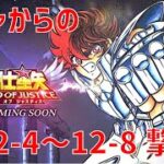 【聖闘士星矢 レジェンド オブ ジャスティス】ガチャからの 12-4~12-8 撃破！【Legend of Justice】