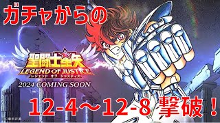 【聖闘士星矢 レジェンド オブ ジャスティス】ガチャからの 12-4~12-8 撃破！【Legend of Justice】