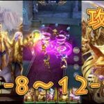 【聖闘士星矢レジェンドオブジャスティス】双児宮12-8~12-11を攻略してみた！【星矢ジャスティス】