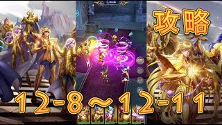 【聖闘士星矢レジェンドオブジャスティス】双児宮12-8~12-11を攻略してみた！【星矢ジャスティス】