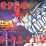 【聖闘士星矢 レジェンド オブ ジャスティス】神引きからの 12-9~12-13 撃破！【Legend of Justice】