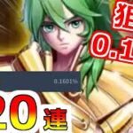 【聖闘士星矢レジェンドオブジャスティス】120連！天井！天井！バルゴ瞬(乙女座)ピックアップガチャ