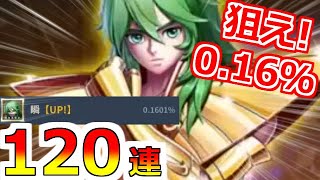 【聖闘士星矢レジェンドオブジャスティス】120連！天井！天井！バルゴ瞬(乙女座)ピックアップガチャ