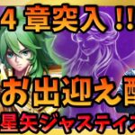 みんなで瞬をお出迎えする配信!!ついでに13章突破祝いもオッケイ‼【ドラの聖闘士星矢レジェンドオブジャスティス配信】