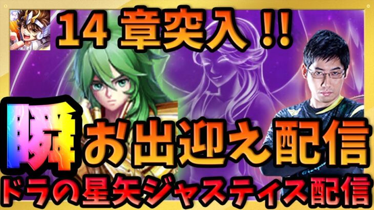 みんなで瞬をお出迎えする配信!!ついでに13章突破祝いもオッケイ‼【ドラの聖闘士星矢レジェンドオブジャスティス配信】