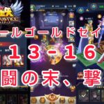 【聖闘士星矢レジェンドオブジャスティス】敵はオールゴールドセイント　難関巨蟹宮13-16　状態異常を駆使して激闘の末、撃破！！