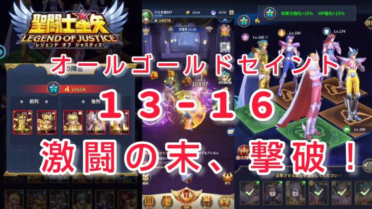 【聖闘士星矢レジェンドオブジャスティス】敵はオールゴールドセイント　難関巨蟹宮13-16　状態異常を駆使して激闘の末、撃破！！