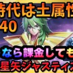 13-40に挑みつつバルゴ瞬をみんなで考察‼土属性の時代が始まる⁉【ドラの聖闘士星矢レジェンドオブジャスティス配信】