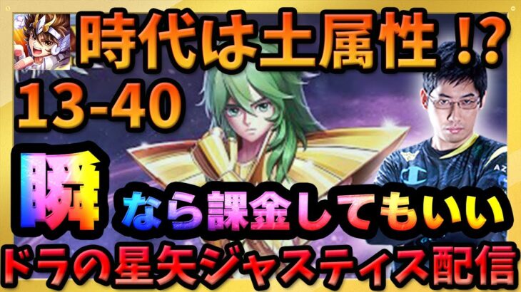 13-40に挑みつつバルゴ瞬をみんなで考察‼土属性の時代が始まる⁉【ドラの聖闘士星矢レジェンドオブジャスティス配信】