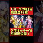 【凸状況公開】無課金13章入手キャラ一覧【聖闘士星矢レジェンドオブジャスティス】#shorts