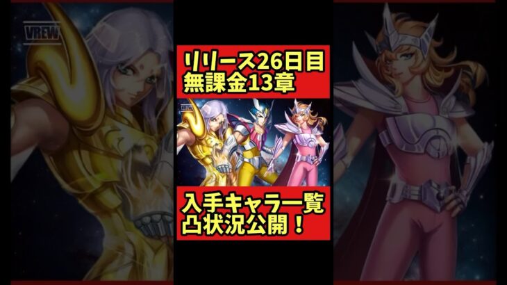 【凸状況公開】無課金13章入手キャラ一覧【聖闘士星矢レジェンドオブジャスティス】#shorts