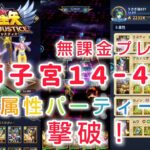 【聖闘士星矢レジェンドオブジャスティス】獅子宮14-40 手持ち最強５属性パーティー(無凸カノン)で撃破！無課金プレイ