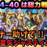 14-40が過去最高に鬼畜難易度‼神引きで増えた構築の幅をリスナーと模索‼【ドラの聖闘士星矢レジェンドオブジャスティス配信】