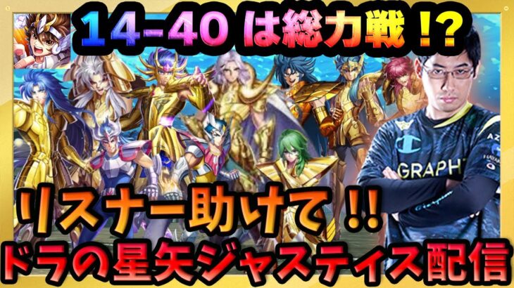 14-40が過去最高に鬼畜難易度‼神引きで増えた構築の幅をリスナーと模索‼【ドラの聖闘士星矢レジェンドオブジャスティス配信】