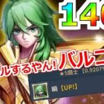 【聖闘士星矢レジェンドオブジャスティス】140連！お？小宇宙全開じゃんｗバルゴ瞬(乙女座)ピックアップガチャ