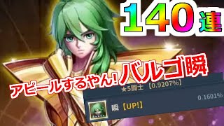 【聖闘士星矢レジェンドオブジャスティス】140連！お？小宇宙全開じゃんｗバルゴ瞬(乙女座)ピックアップガチャ