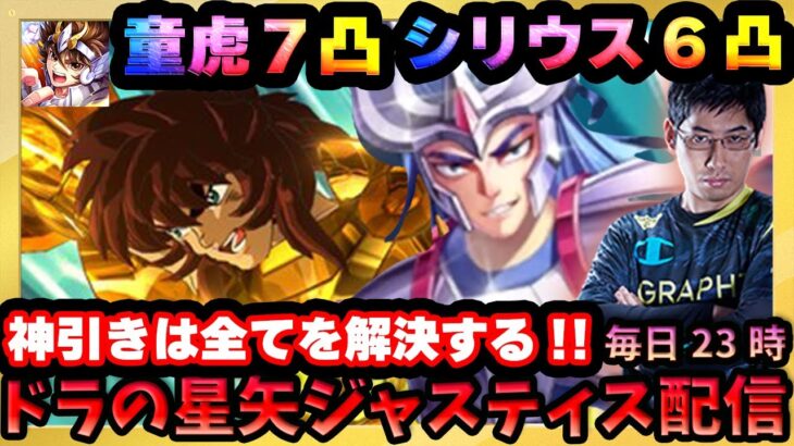 15-40突入‼神引きラッシュで童虎7凸‼シリウス6凸⁉一気に戦力UPで冒険は加速する‼【ドラの聖闘士星矢レジェンドオブジャスティス配信】