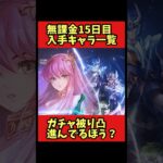 【無課金15日目】入手キャラ一覧【聖闘士星矢レジェンドオブジャスティス】#shorts