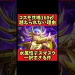 【デスマスク一択】コスモ共鳴160が越えられない理由【聖闘士星矢レジェンドオブジャスティス】#shorts