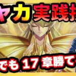 カーサイベ報酬で16章突破‼17章はシャカで行く‼【ドラの聖闘士星矢レジェンドオブジャスティス配信】