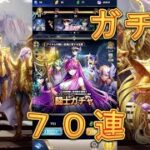 【聖闘士星矢レジェンドオブジャスティス】そろそろリリース1ヶ月！闘士ガチャを70連引いてみた！【星矢ジャスティス】