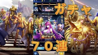 【聖闘士星矢レジェンドオブジャスティス】そろそろリリース1ヶ月！闘士ガチャを70連引いてみた！【星矢ジャスティス】