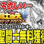 【 聖闘士星矢レジェンドオブジャスティス 】 #18 そろそろ欲しいよ…光闇聖闘士。無料で手に入る方法があるだと！？