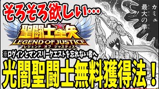 【 聖闘士星矢レジェンドオブジャスティス 】 #18 そろそろ欲しいよ…光闇聖闘士。無料で手に入る方法があるだと！？