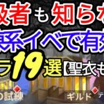 聖衣も考慮！試練系イベ(闘士、ギルド等)で有効なキャラ19選《徹底解説》【聖闘士星矢レジェンドオブジャスティス】