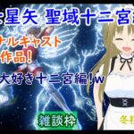 【聖闘士星矢 聖域十二宮編】#1【プレイステーション２】【vtuber】実況プレイ配信