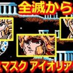 【聖闘士星矢 黄金伝説完結編】＃2 一輝が登場するには・・・ 最強パスワードなし！聖闘士星矢レジェンドオブジャスティスがリリース！という事で十二宮編振り返ってく！ファミコン レトロゲーム 実況