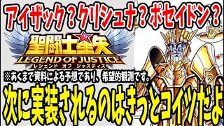 【 聖闘士星矢レジェンドオブジャスティス 】 #20 リリース１ヶ月目に来る新聖闘士は誰だ！アイザック？クリシュナ？まさかポセイドン？