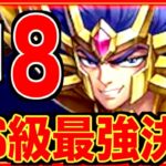 【星矢ジャスティス】20日プレイしてわかった現環境最強キャラTOP8の中でSSS級は文句なしで〇〇デス!!!!!!!!!!!!!!!!!!!!!!