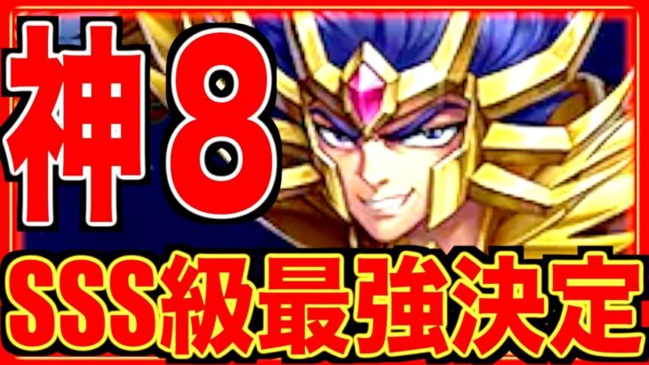 【星矢ジャスティス】20日プレイしてわかった現環境最強キャラTOP8の中でSSS級は文句なしで〇〇デス!!!!!!!!!!!!!!!!!!!!!!