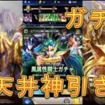 【聖闘士星矢レジェンドオブジャスティス】風属性闘士ガチャを21連回してみた！天井神引き！【星矢ジャスティス】